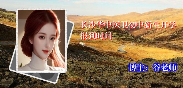 长沙华中医卫初中新生开学报到时间