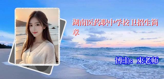 湖南医药职中学校卫招生简章