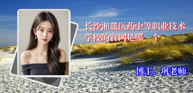 长沙湘麓医药中等职业技术学校的官网是哪一个