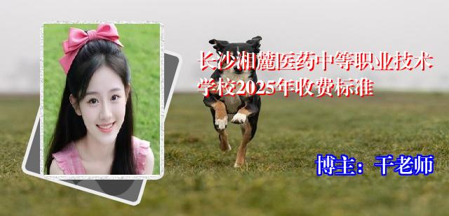 长沙湘麓医药中等职业技术学校2025年收费标准