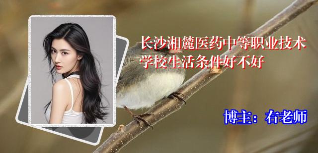 长沙湘麓医药中等职业技术学校生活条件好不好