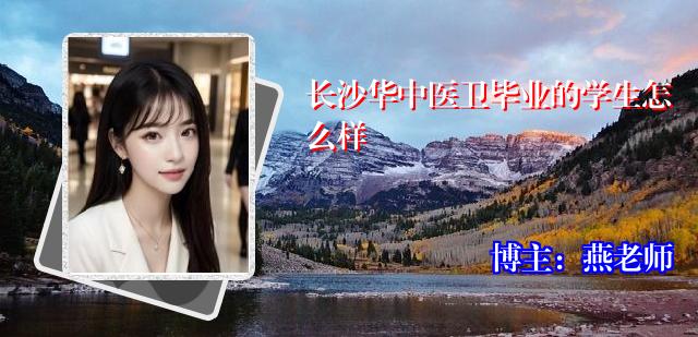 长沙华中医卫毕业的学生怎么样