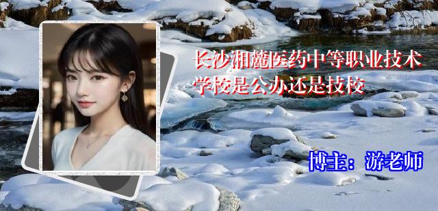 长沙湘麓医药中等职业技术学校是公办还是技校