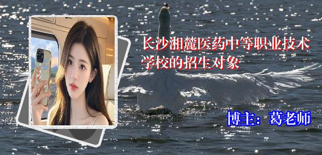 长沙湘麓医药中等职业技术学校的招生对象