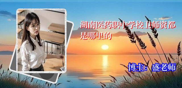 湖南医药职中学校卫师资都是哪里的