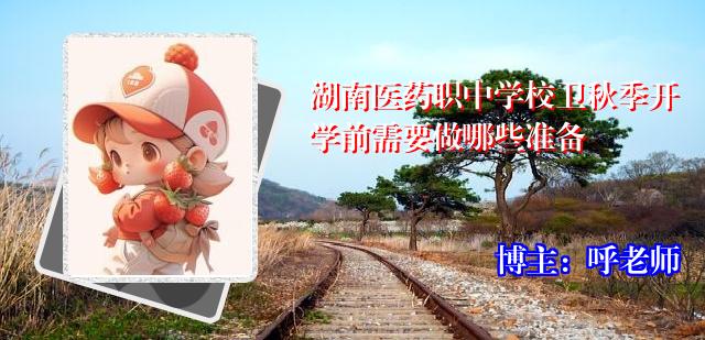 湖南医药职中学校卫秋季开学前需要做哪些准备