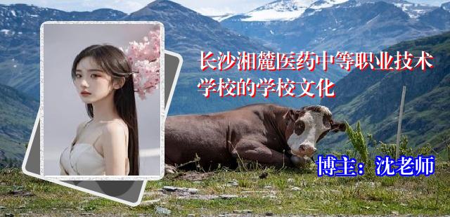 长沙湘麓医药中等职业技术学校的学校文化