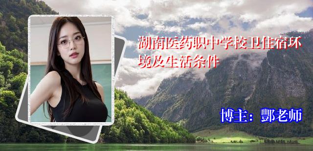 湖南医药职中学校卫住宿环境及生活条件
