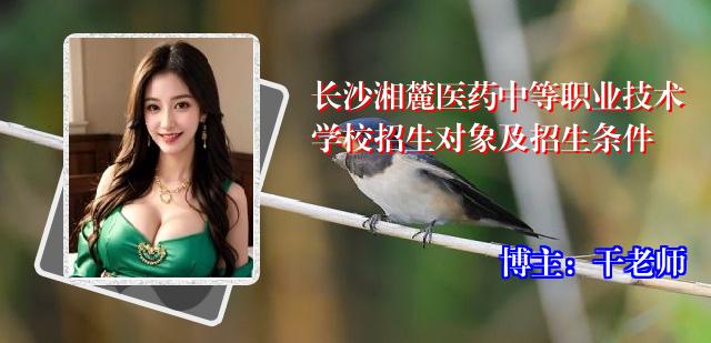 长沙湘麓医药中等职业技术学校招生对象及招生条件