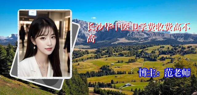 长沙华中医卫学费收费高不高