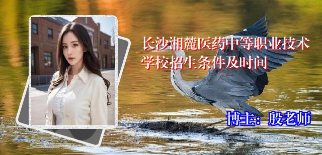 长沙湘麓医药中等职业技术学校招生条件及时间