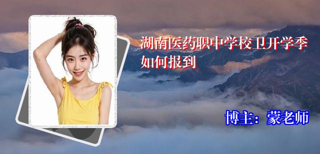 湖南医药职中学校卫开学季如何报到