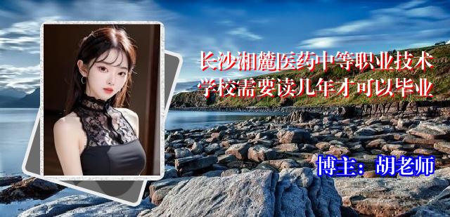 长沙湘麓医药中等职业技术学校需要读几年才可以毕业
