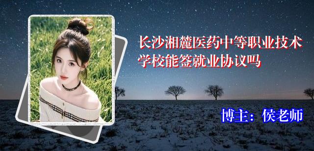 长沙湘麓医药中等职业技术学校能签就业协议吗
