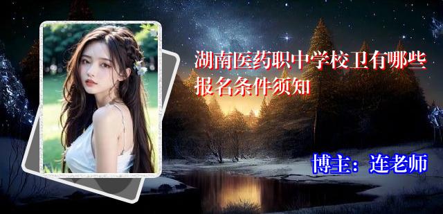 湖南医药职中学校卫有哪些报名条件须知