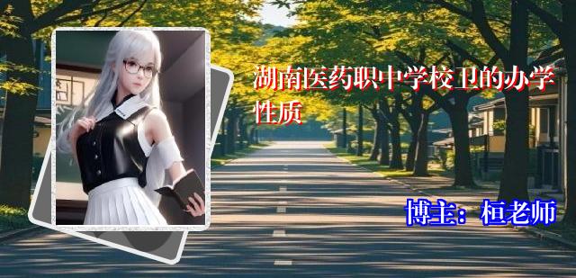 湖南医药职中学校卫的办学性质