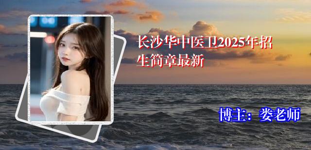 长沙华中医卫2025年招生简章最新