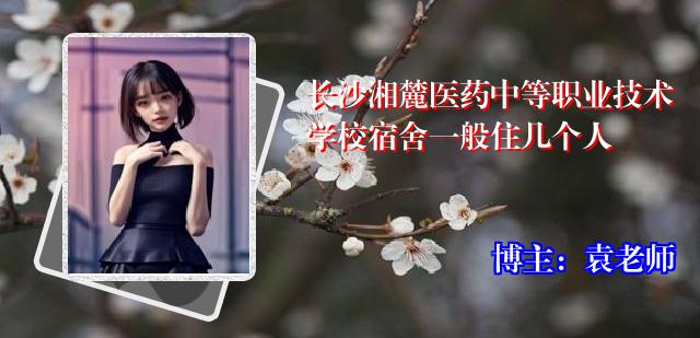 长沙湘麓医药中等职业技术学校宿舍一般住几个人