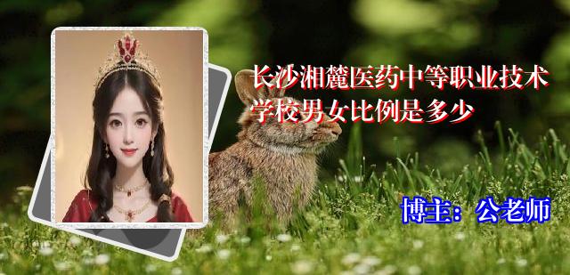 长沙湘麓医药中等职业技术学校男女比例是多少