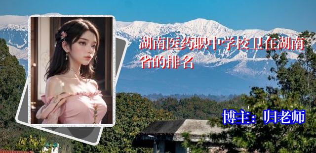 湖南医药职中学校卫在湖南省的排名