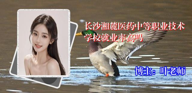 长沙湘麓医药中等职业技术学校就业率高吗