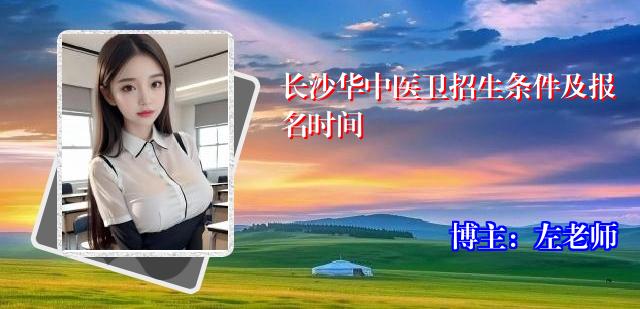 长沙华中医卫招生条件及报名时间