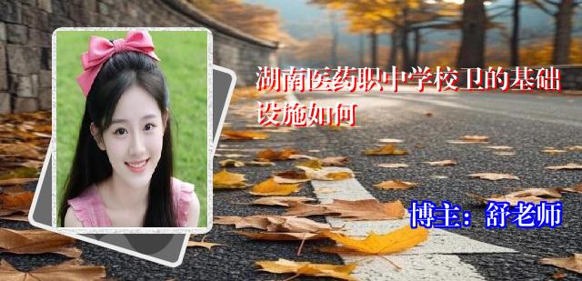 湖南医药职中学校卫的基础设施如何