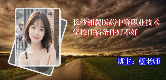 长沙湘麓医药中等职业技术学校住宿条件好不好