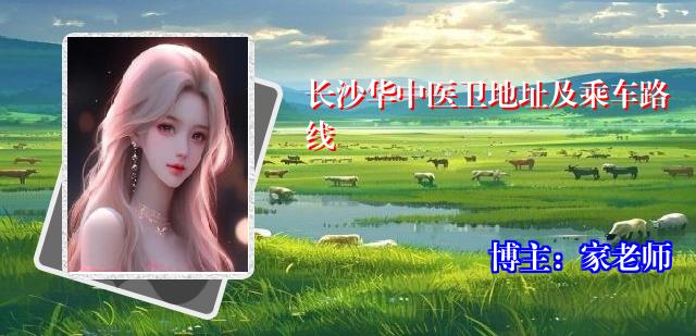 长沙华中医卫地址及乘车路线