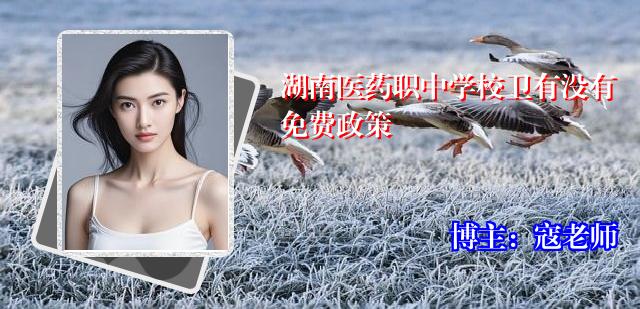 湖南医药职中学校卫有没有免费政策