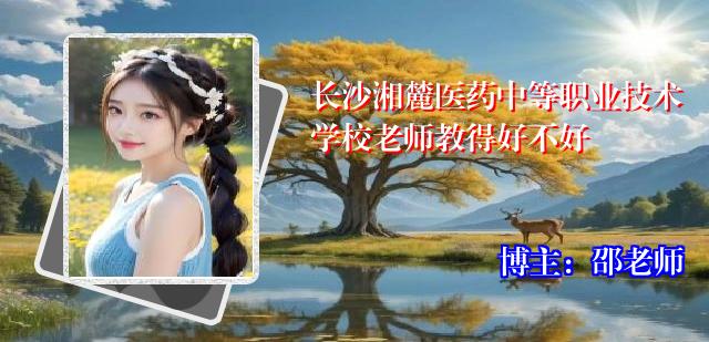 长沙湘麓医药中等职业技术学校老师教得好不好