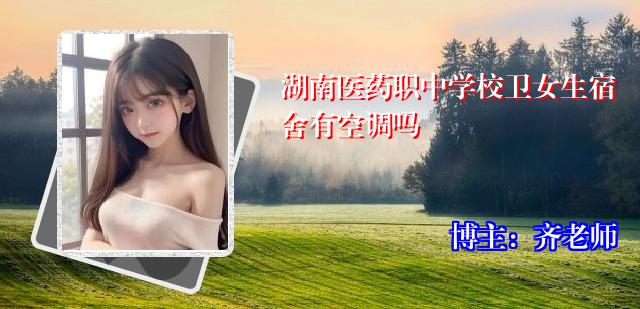 湖南医药职中学校卫女生宿舍有空调吗