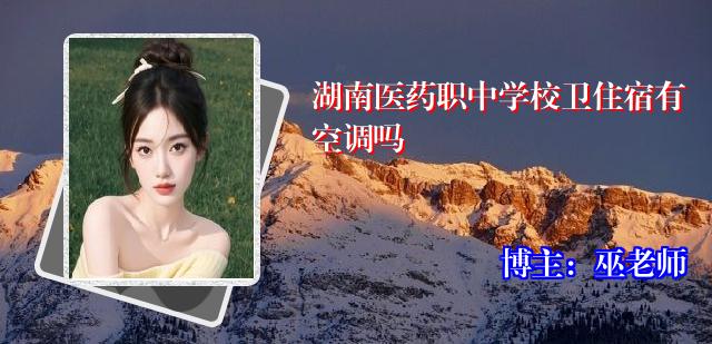 湖南医药职中学校卫住宿有空调吗