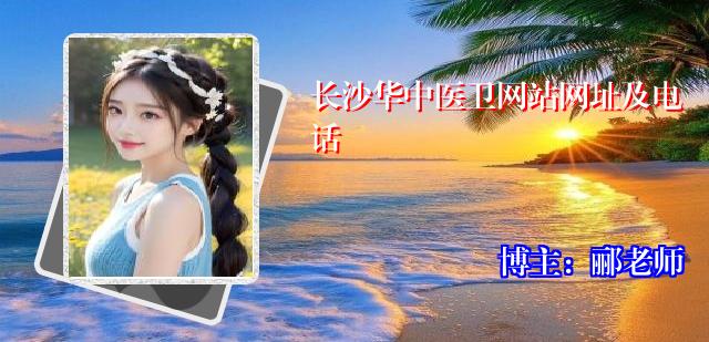 长沙华中医卫网站网址及电话