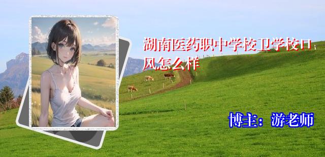湖南医药职中学校卫学校口风怎么样