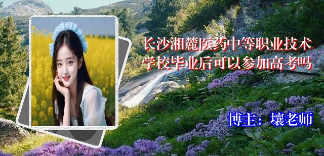 长沙湘麓医药中等职业技术学校毕业后可以参加高考吗