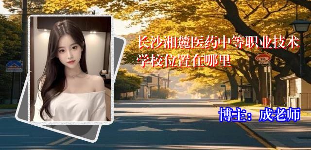 长沙湘麓医药中等职业技术学校位置在哪里