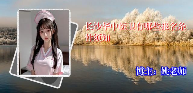 长沙华中医卫有哪些报名条件须知