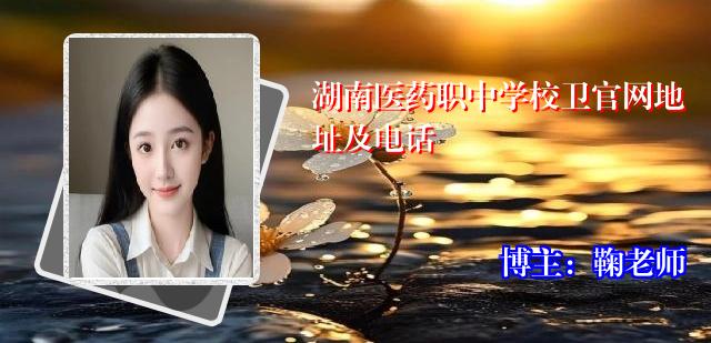 湖南医药职中学校卫官网地址及电话