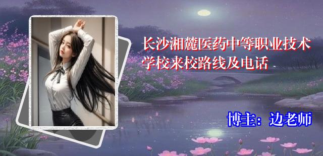 长沙湘麓医药中等职业技术学校来校路线及电话