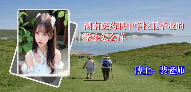 湖南医药职中学校卫毕业的学生怎么样