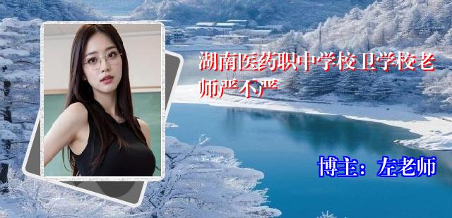 湖南医药职中学校卫学校老师严不严