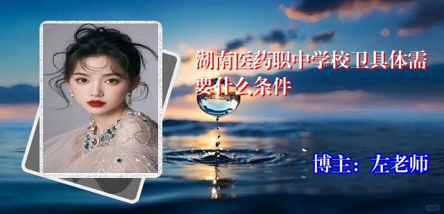 湖南医药职中学校卫具体需要什么条件