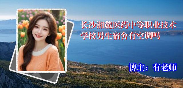 长沙湘麓医药中等职业技术学校男生宿舍有空调吗