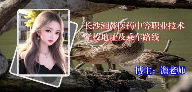 长沙湘麓医药中等职业技术学校地址及乘车路线