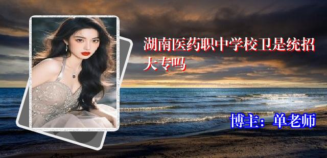 湖南医药职中学校卫是统招大专吗