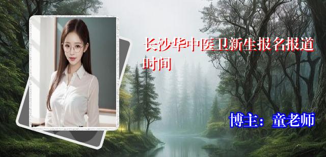 长沙华中医卫新生报名报道时间