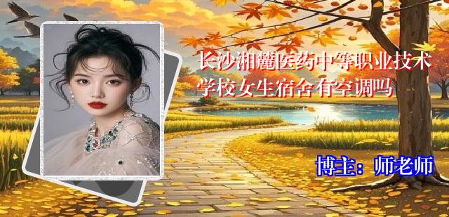 长沙湘麓医药中等职业技术学校女生宿舍有空调吗