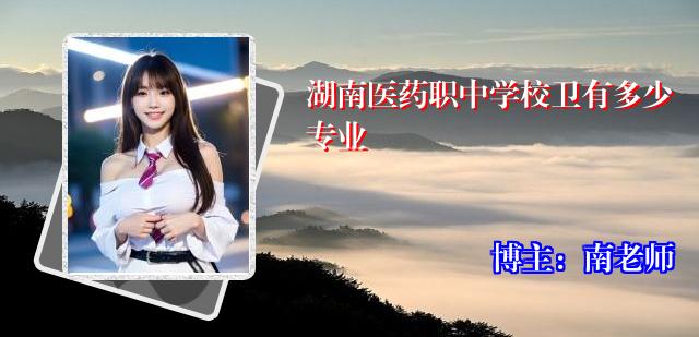 湖南医药职中学校卫有多少专业