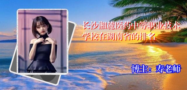 长沙湘麓医药中等职业技术学校在湖南省的排名